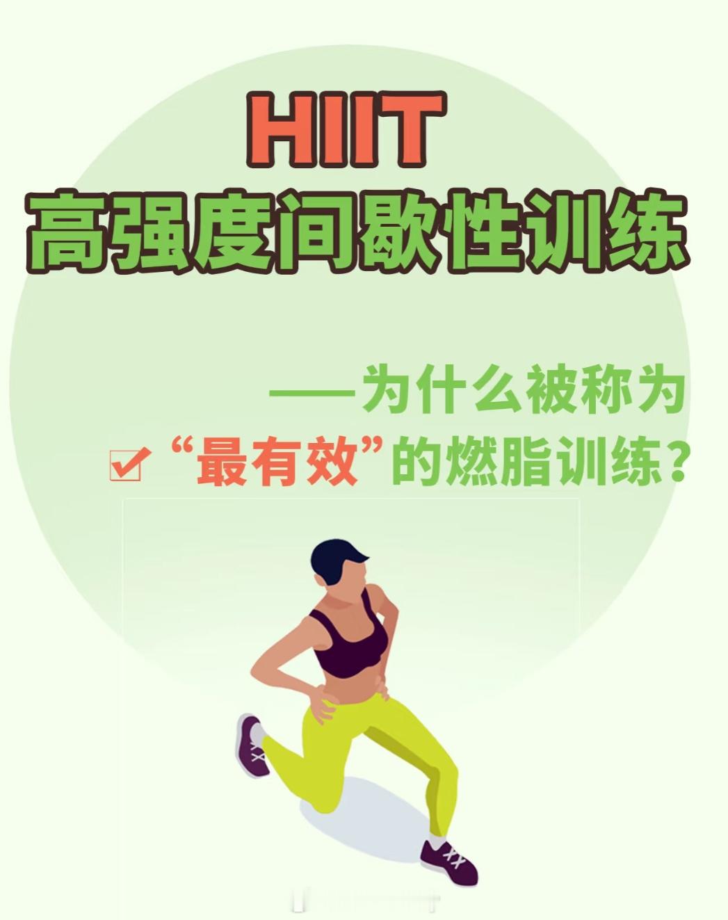 为什么HIIT高强度间歇训练是最有效燃脂训练？ 