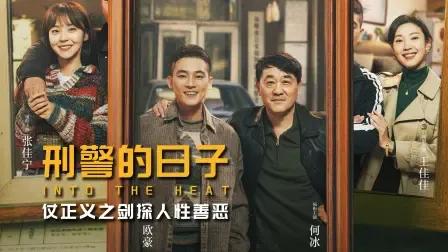 《刑警的日子》有诸多精彩看点：

  • 真实案件改编，尺度震撼：改编自蓝衣小说