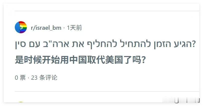 以色列网友开始公开讨论是都到了开始用我们取代美国了，犹太财团开始大规模投资我们了