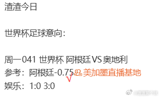 提前出线！阿根廷2-0奥地利 梅西失点+双响18球独享世界杯射手王。用运动战的方