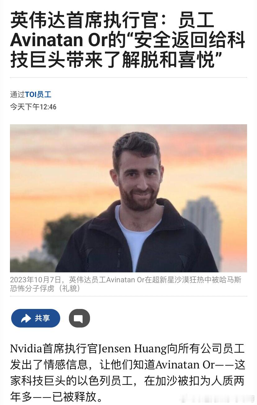 [抱抱][抱抱]英伟达的信一名英伟达员工奥尔被哈马斯绑架两年，如今获释。英伟达董
