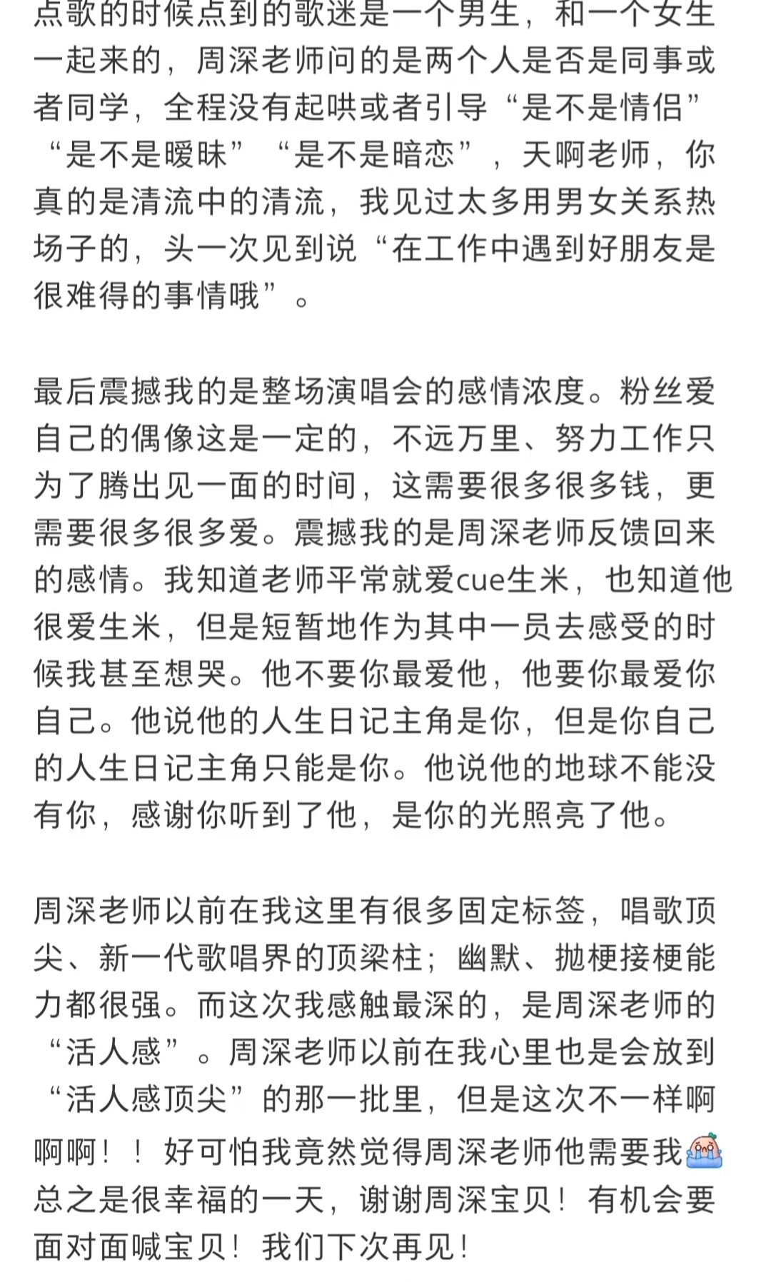 周深周深郑州演唱会周深双眼皮贴又掉了 《媒体人看完演唱会的小作文》周深老师的演唱