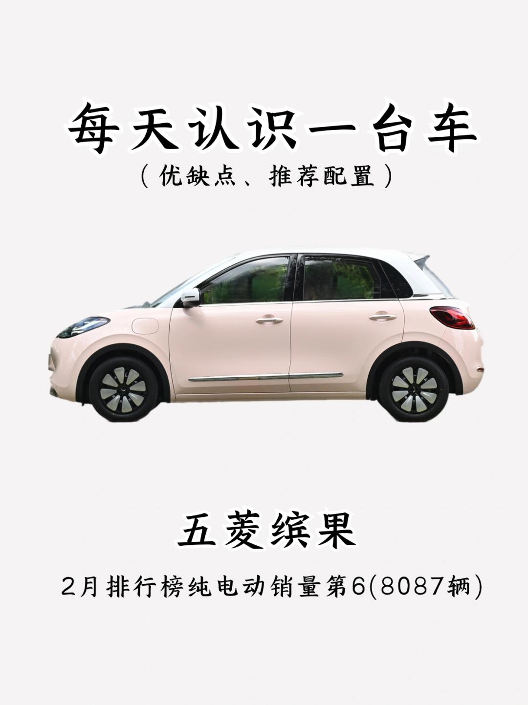看完优缺点，你还会买五菱缤果吗❓️
