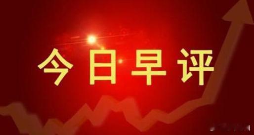 股市早评财经今日看盘股票 一、核心财经资讯速递1. 隔夜海外市场方面，美股三大指