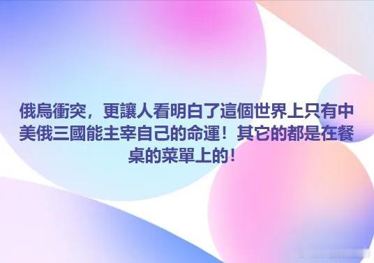 岛内媒体评论，俄乌战争的事实已经证明，这个世界上只有大陆、美国以及俄国三个能主宰