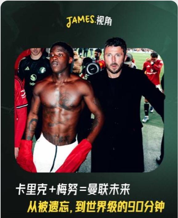 梅努，出色的表现证明，阿莫林要比滕哈赫愚蠢的多！
卡里克上任曼联，小将梅努得到了