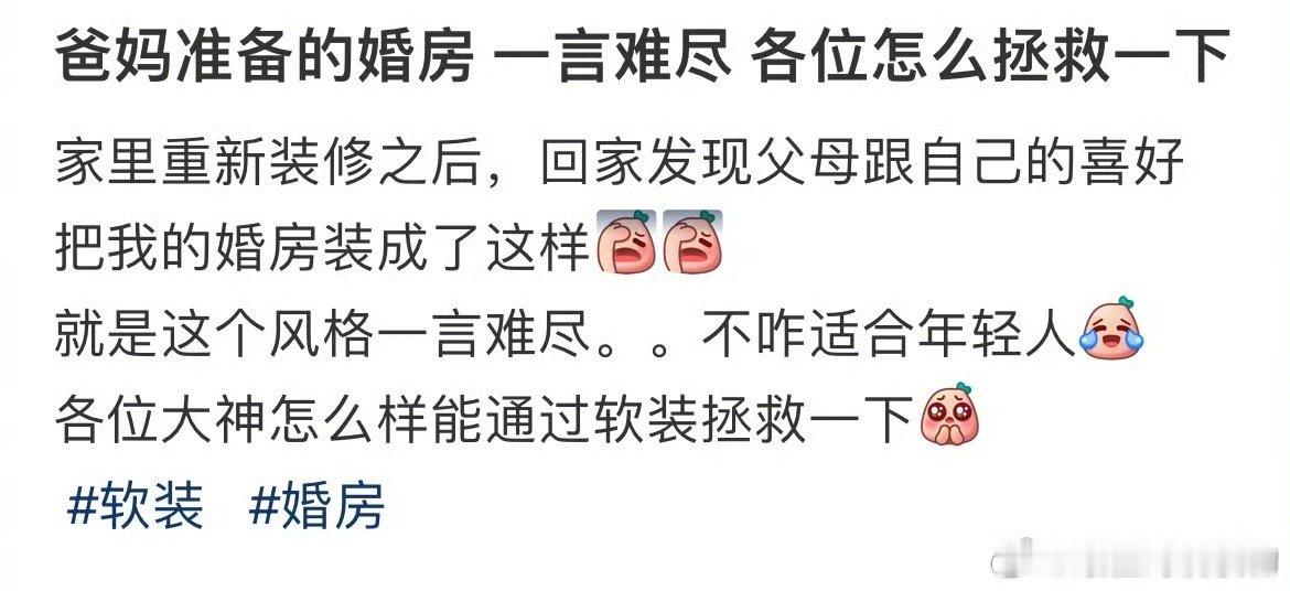 #爸妈准备的婚房一言难尽# 各位怎么拯救一下 ​​​