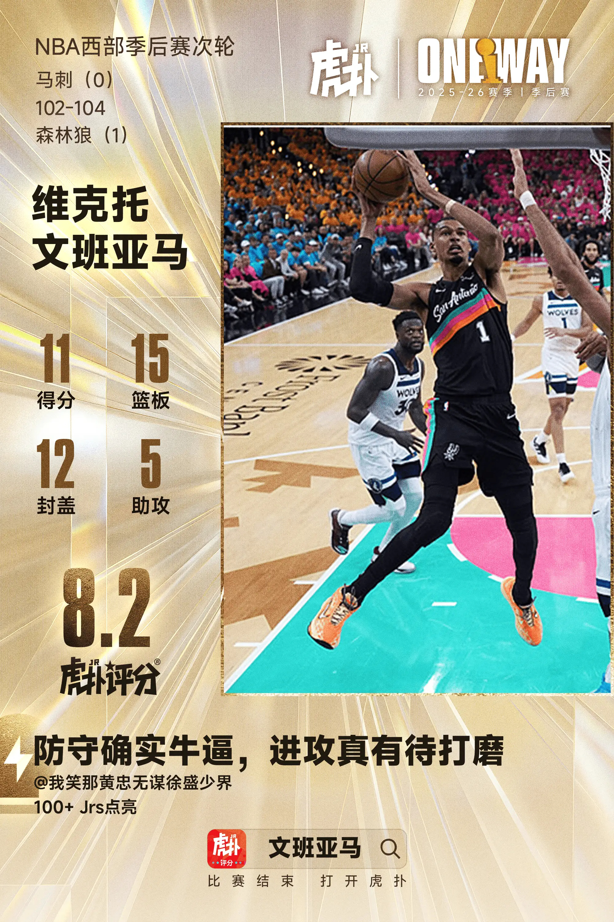 进攻端迷失！文班亚马投篮17中5，得到11分15篮板5助攻12盖帽今天NBA季后