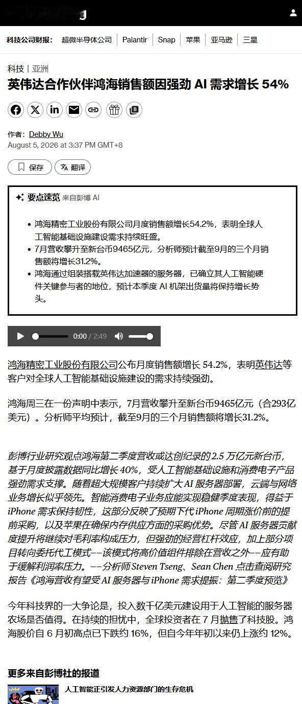 英伟达合作伙伴鸿海（工业富联母公司）销售额因强劲AI 需求增长54%