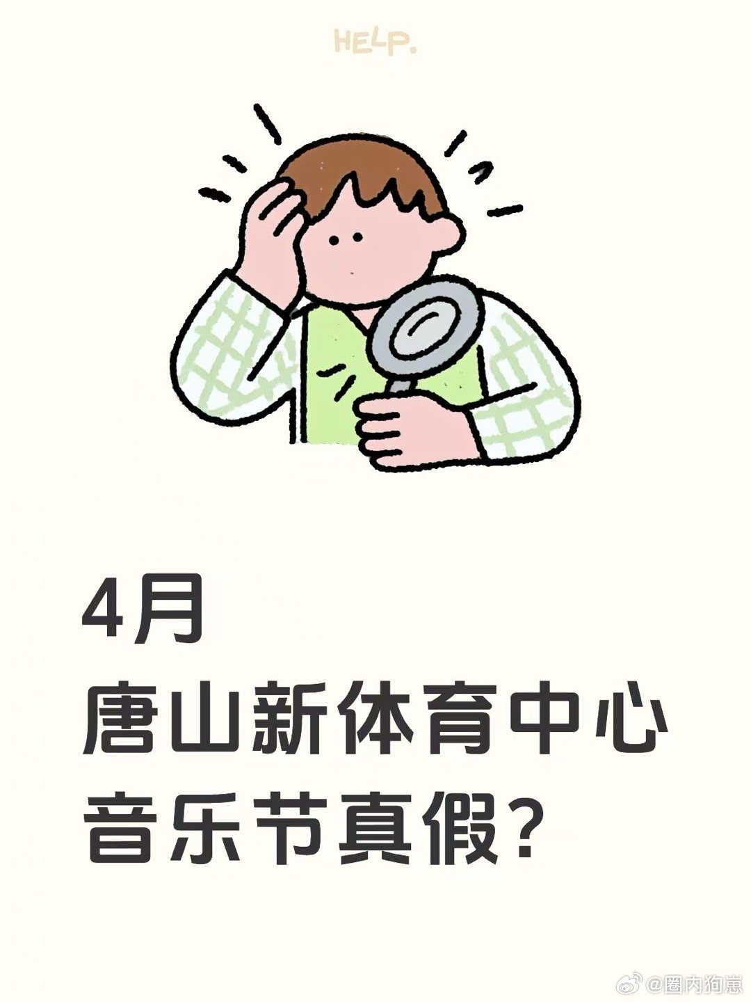 唐山刷到帖子说4.25-26，唐山新体育中心有音乐节，我立马查日历，是周末！激动