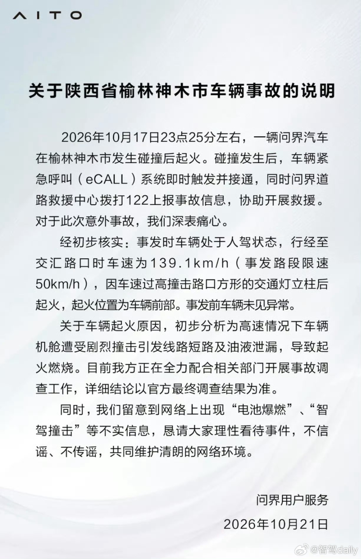 时速139.1km/h，超速太严重了。问界M9碰撞起火事故说明 问界回应起火 ​