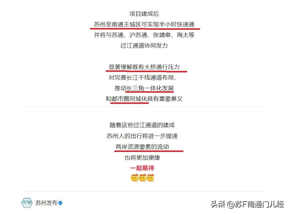 苏通二桥正式开工，苏通两地的官宣，表达的内容大同小异，但侧重点明显不同。苏州方面