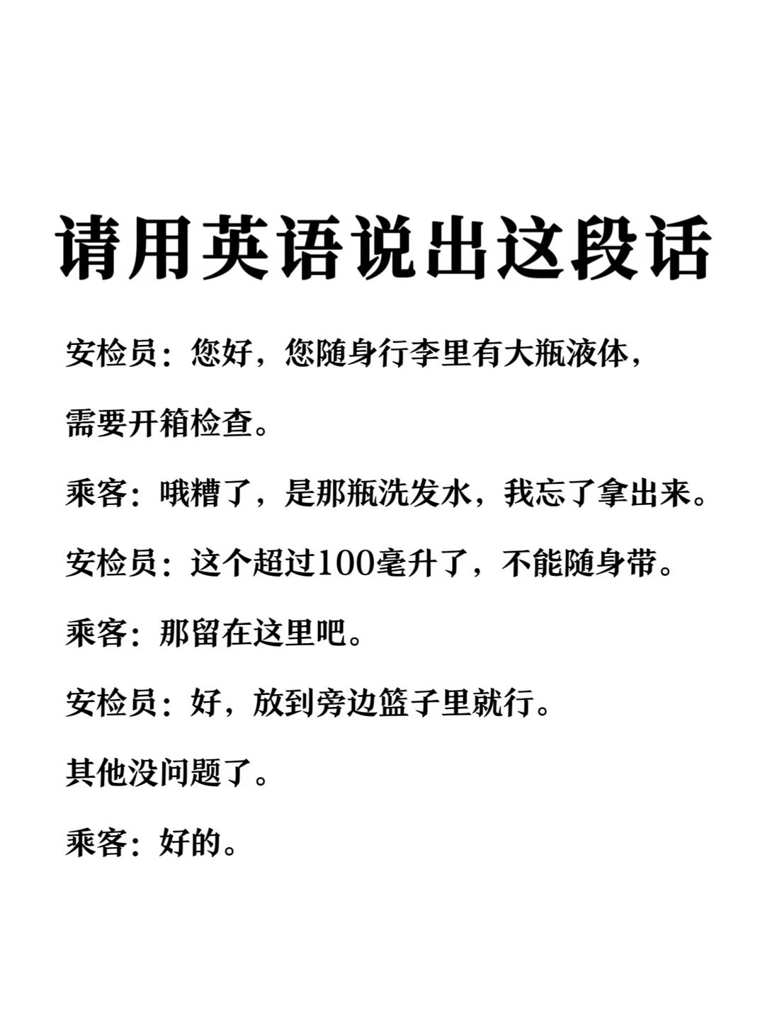 请用英语说出这段话-机场安检场景