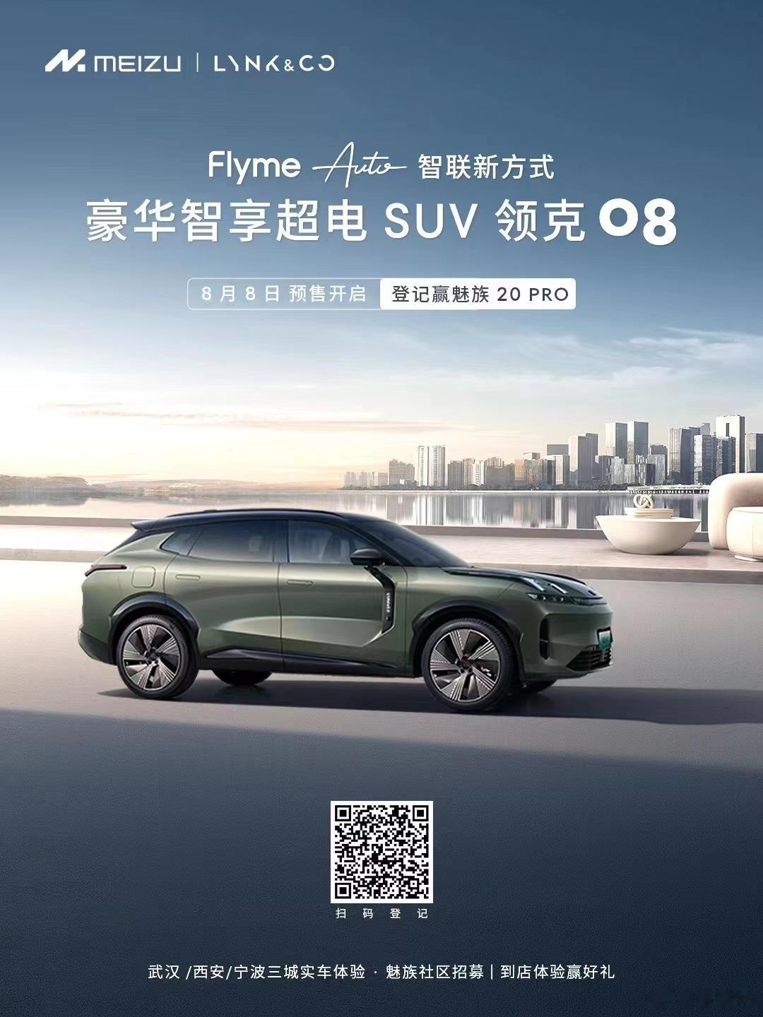 Flyme Auto 携手领克共创智联新方式，定义智能汽车「第六域」！8 月 8