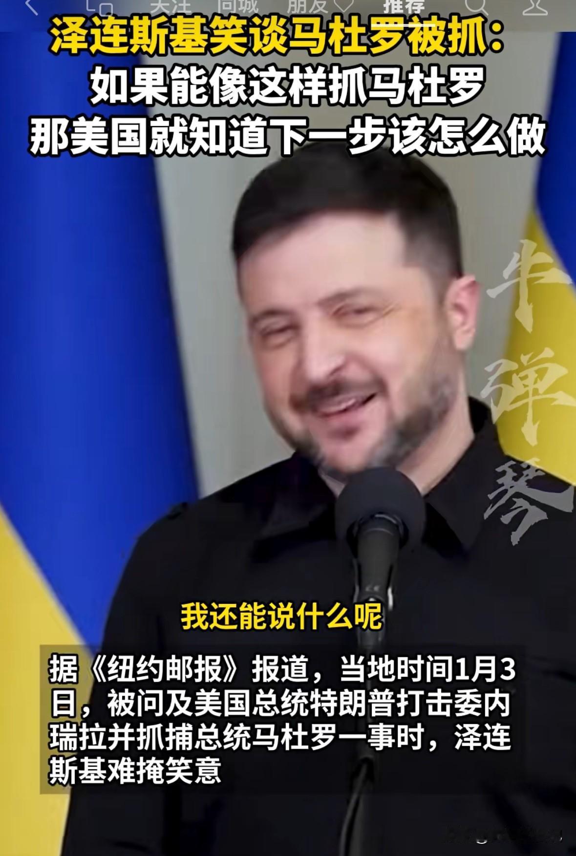 泽连斯基公开说“如果能像这样抓马杜罗，那美国就知道下一步怎么做”下弦外之音就是，