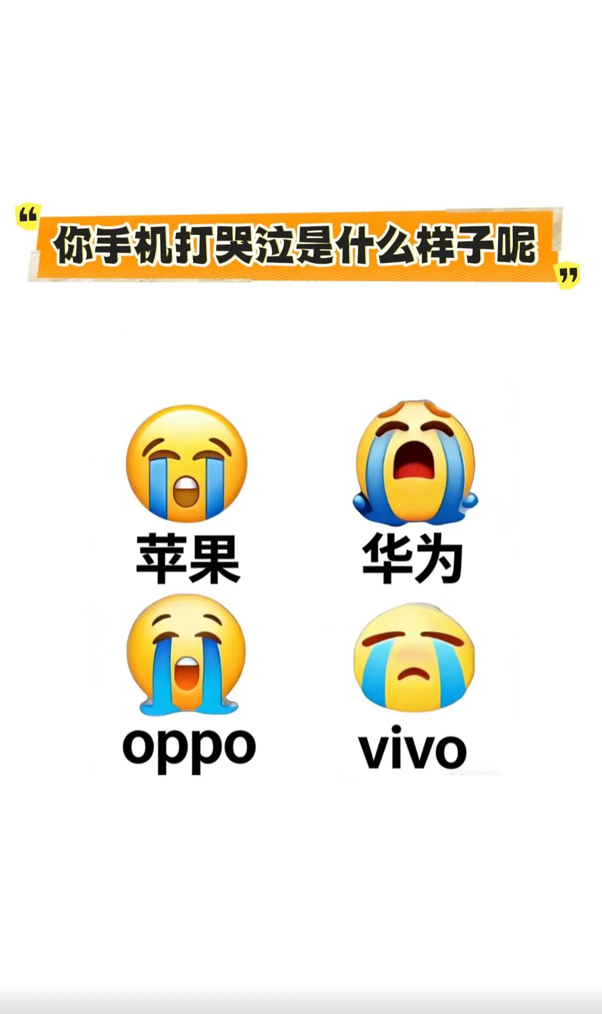 我的哭泣😭😭😭，猜猜我用的什么手机。
