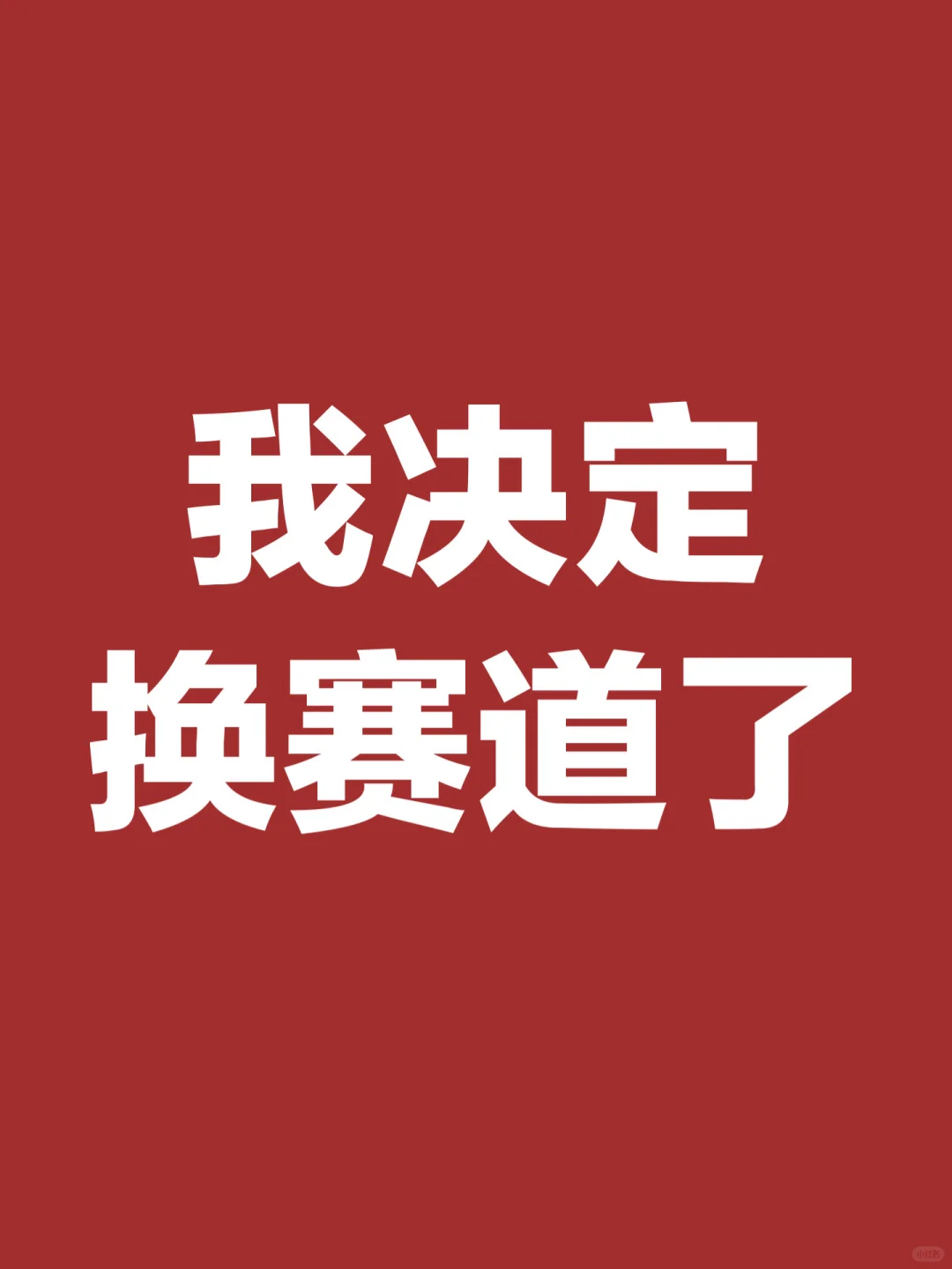 我决定转型了！！！