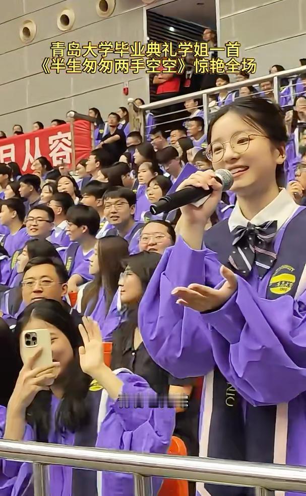 青岛大学毕业典礼学姐一首《半生匆匆两手空空》惊艳全场。
半生匆匆两手空空，回首看