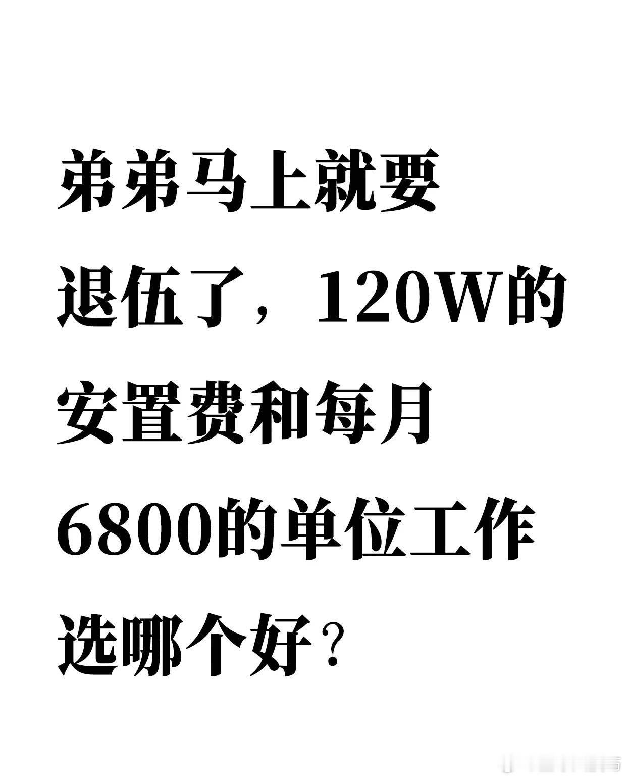 每月6800的工作和一次性120万安置费选哪个？ ​​​