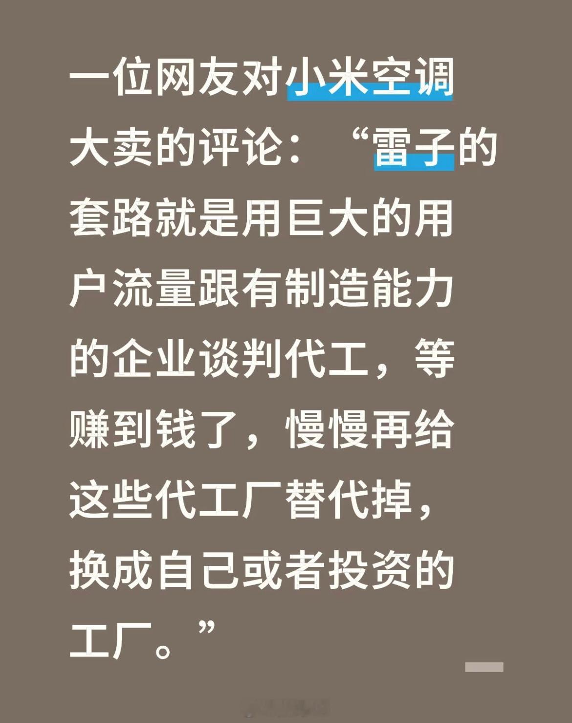 之前说小米空调代工，现在小米有工厂了，这些人又不乐意了，总是左右脑互搏。 ​​​