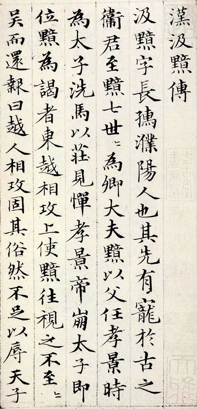 《汉汲黯传》　赵孟頫　   藏日本·东京·永青文库 #书画界艺术[超话]##书画