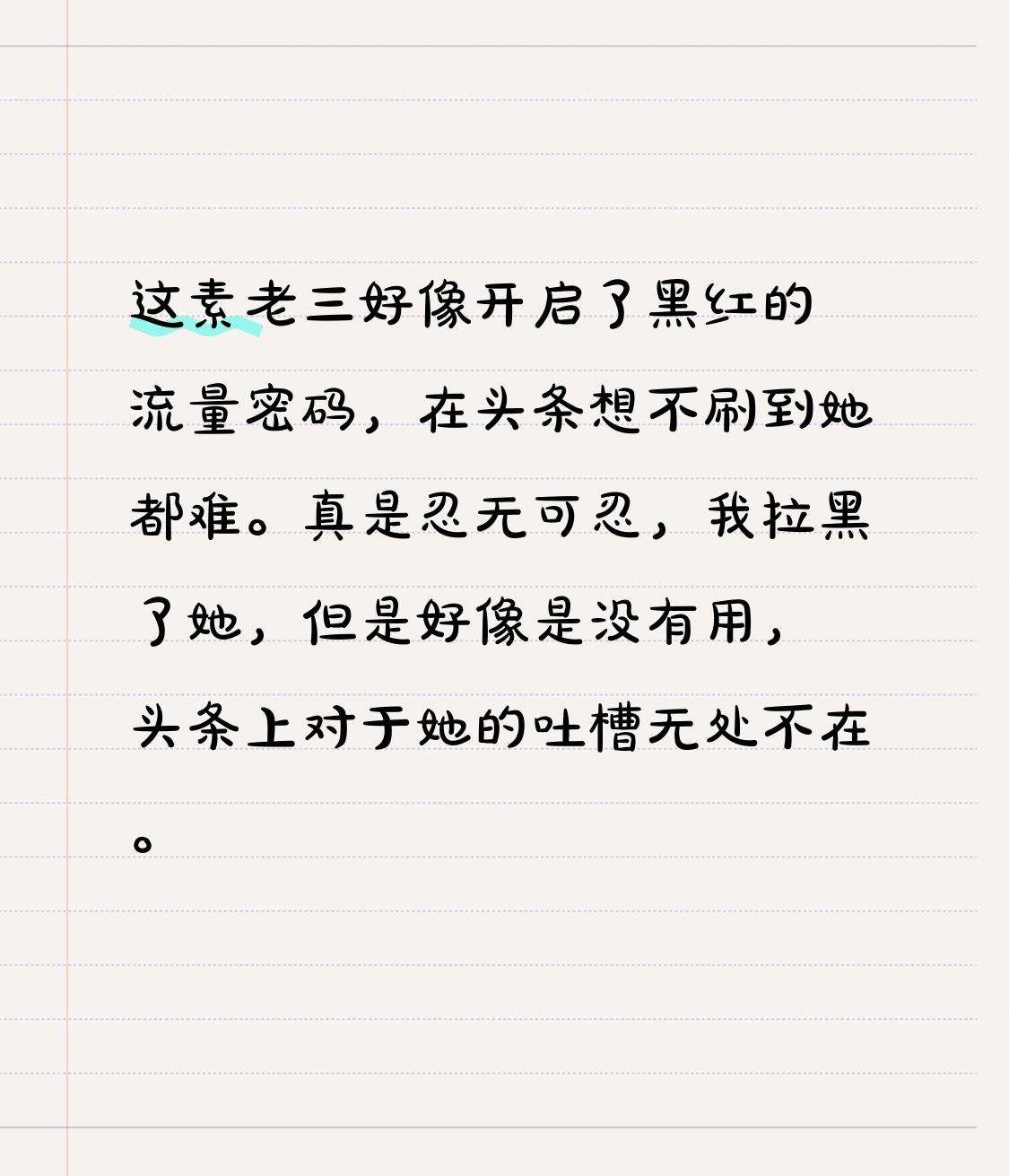 这素老三好像开启了黑红的流量密码，在头条想不刷到她都难。
真是忍无可忍，我拉黑了