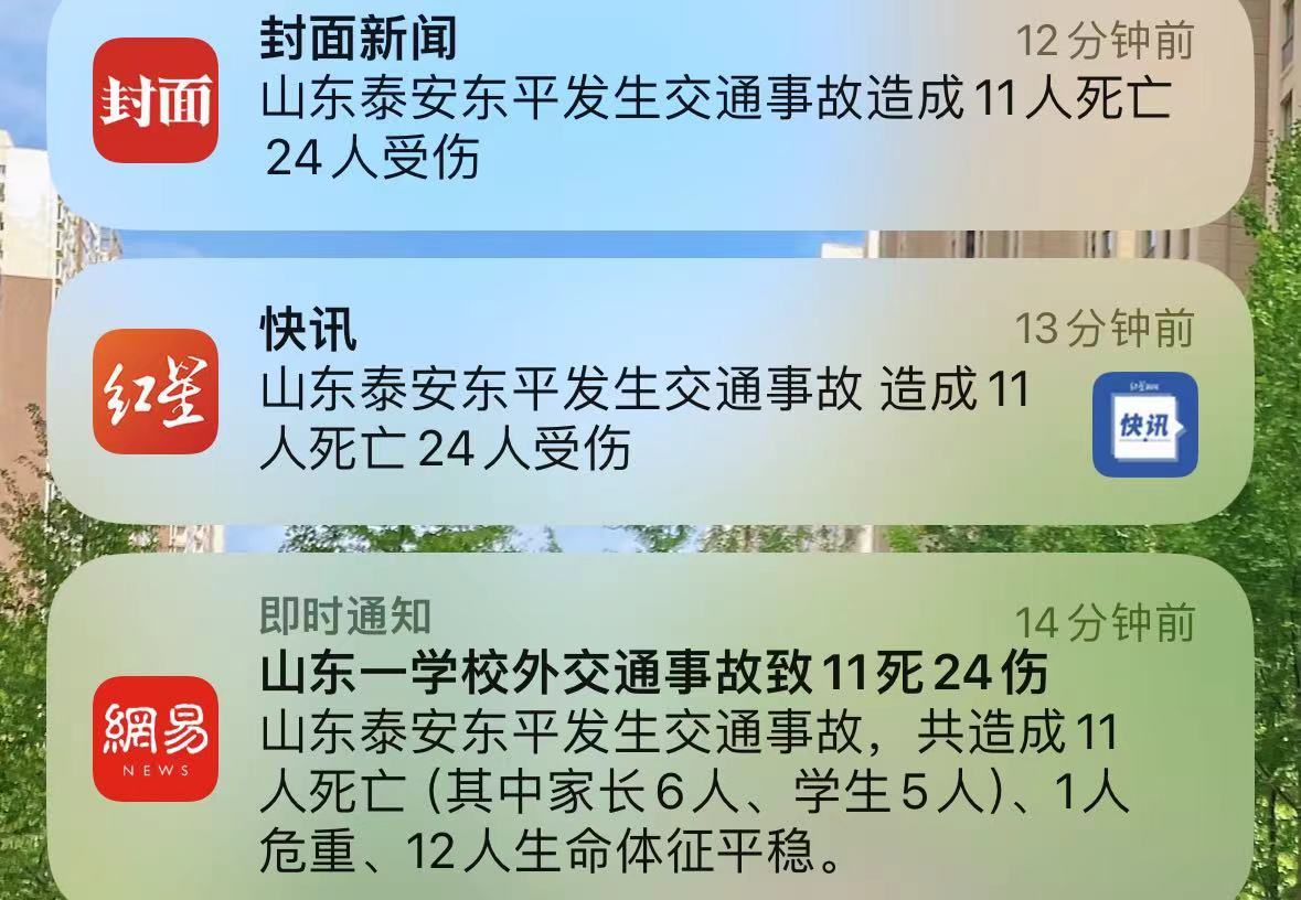 能不抢发吗，人命关天的数字和表述也能“错”？！[怒] ​​​#泰安交通事故致11