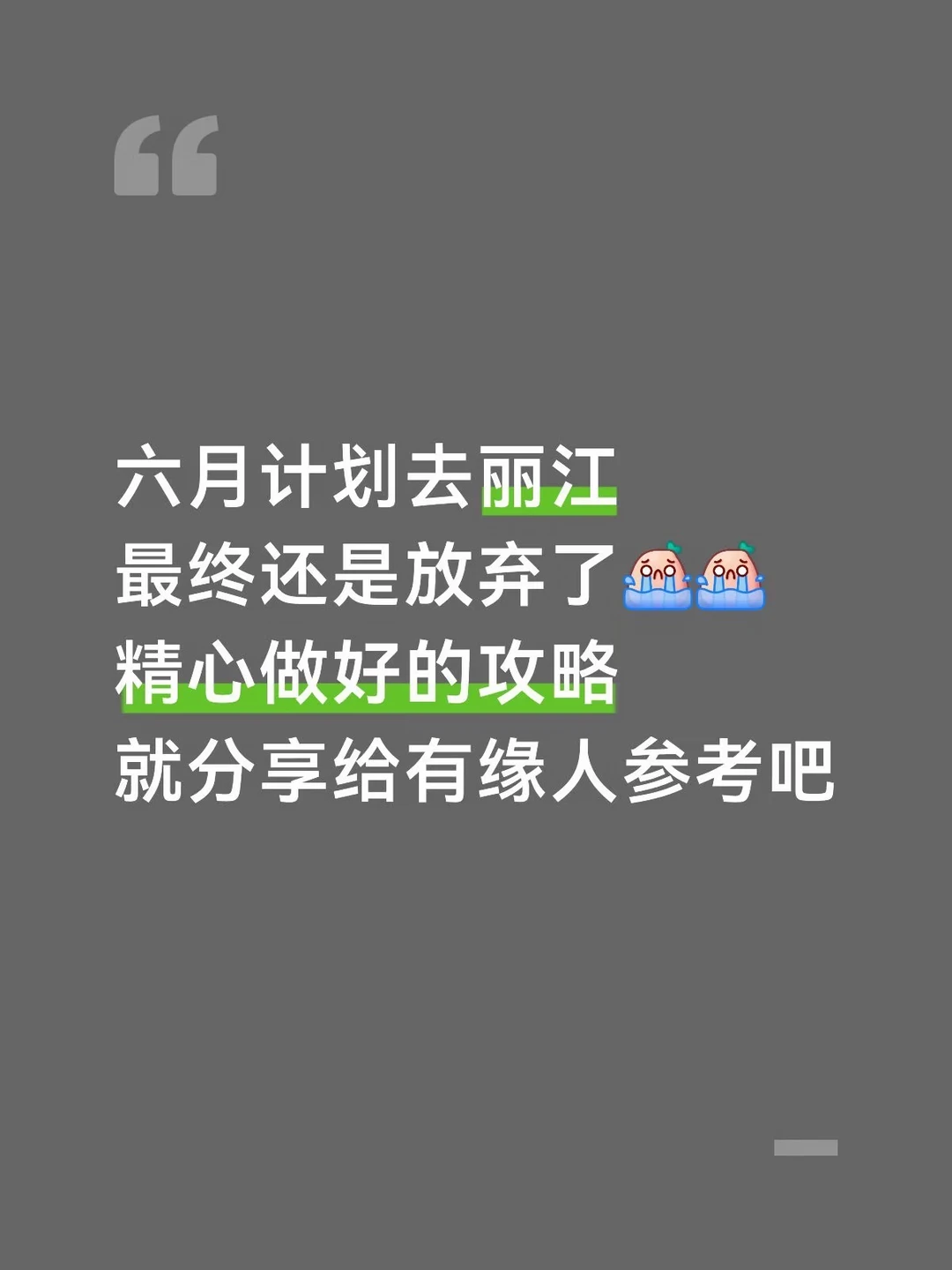 丽江已回！J人对自己做的攻略满意得睡不着