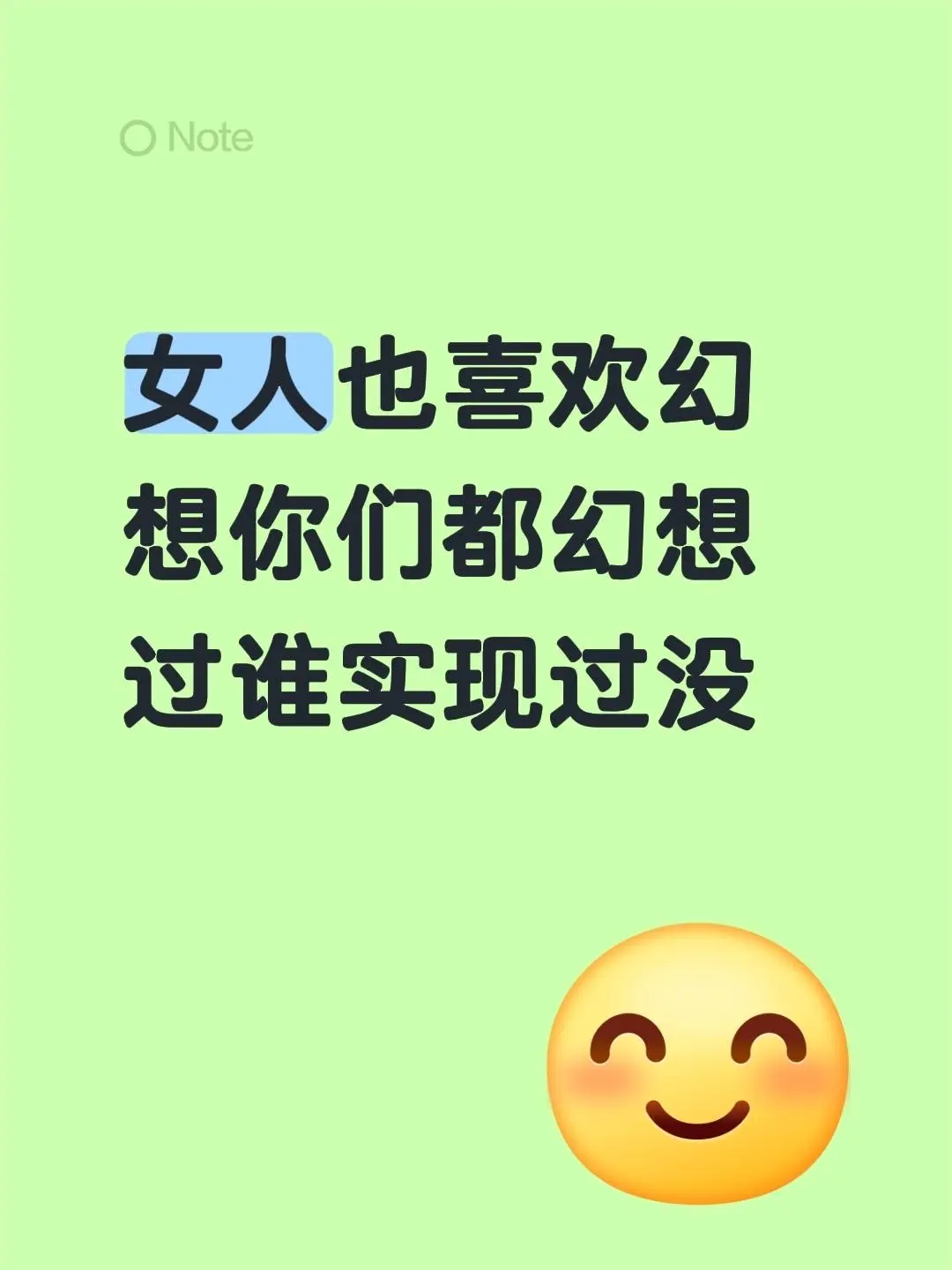 女人也喜欢幻想你们都幻想过谁 实现过没