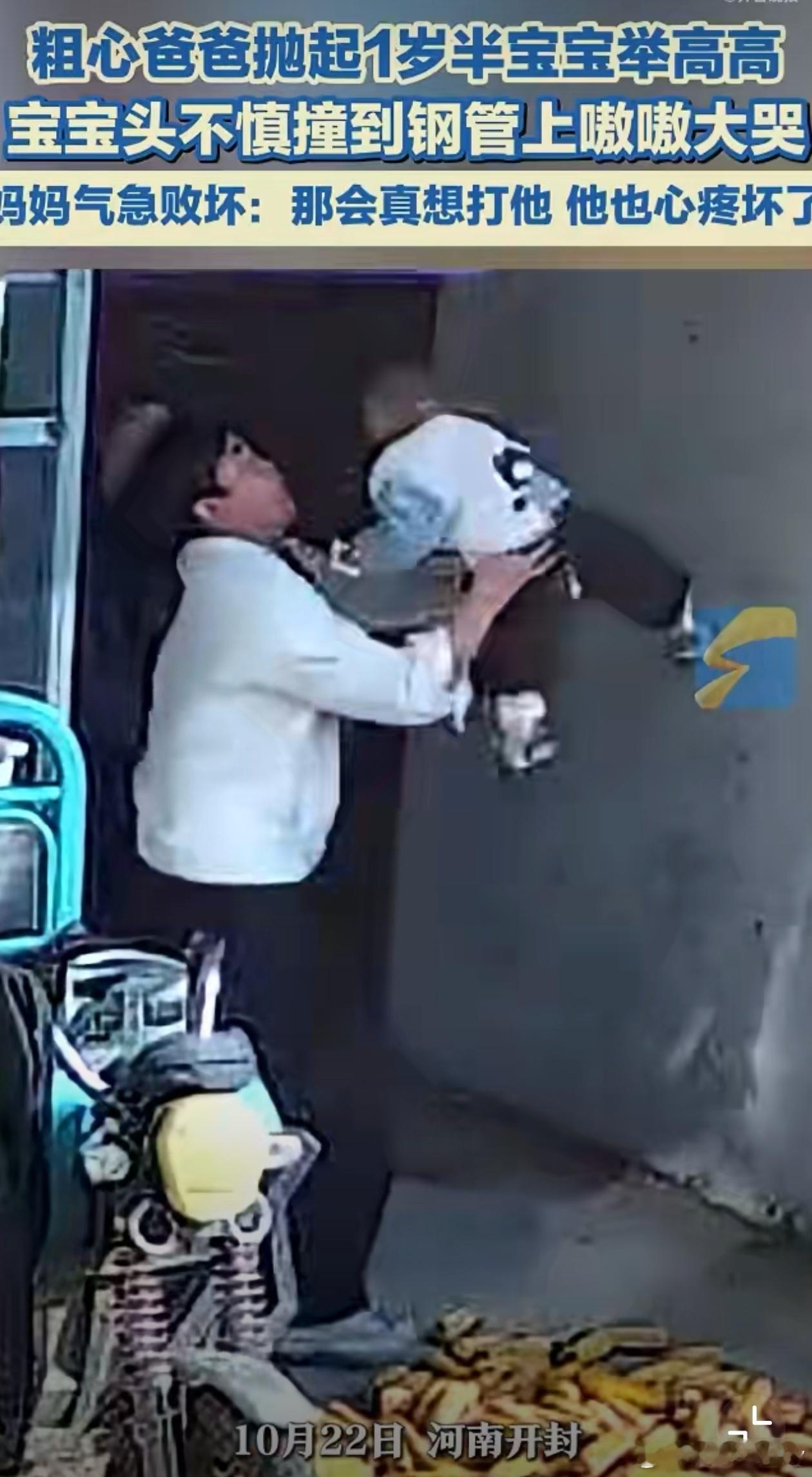爸爸抛娃举高高宝宝头撞到钢管一名父亲在家中与1岁半宝宝玩抛举游戏时，没有注意上方