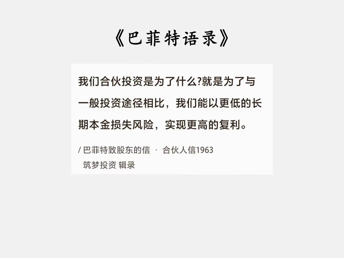 No.083 巴菲特谈“合伙投资的目的”

巴菲特曰：“我们合伙投资是为了什么？