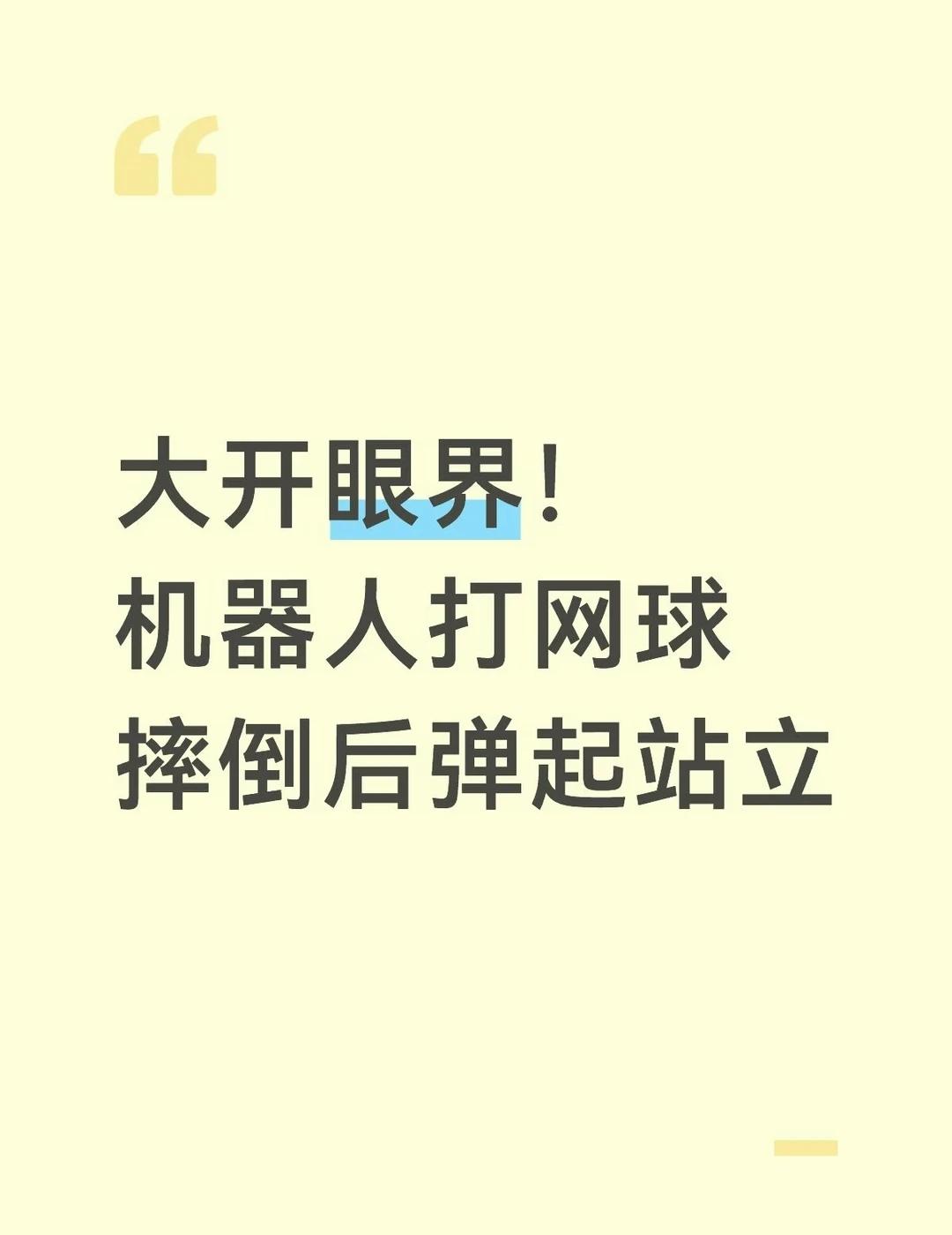 大开眼界！机器人打网球摔倒后弹起站立
万万没想到还能自主弹起站立
银河通用机器人