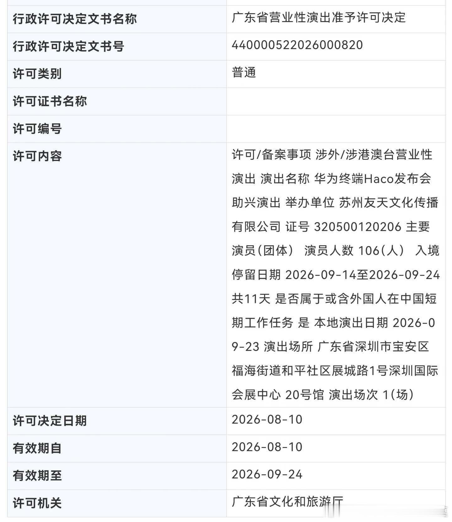 疑似华为Mate90发布会定档9月23日深圳国际会展中心20号馆，助兴表演已过审