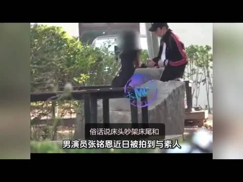 狗仔拍到张铭恩与女友在路边激烈冲突，女方情绪崩溃当街两次下跪、自我捶打，张铭恩全程抽烟反应冷淡，毫无