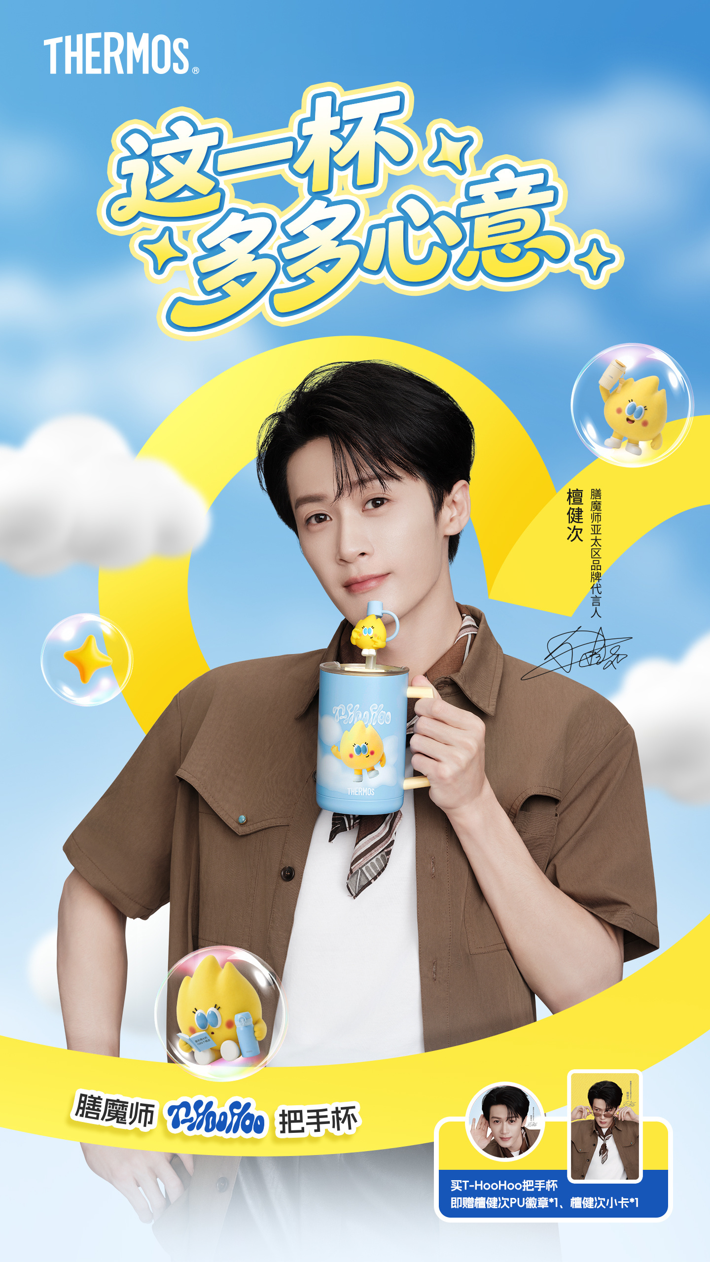 檀健次膳魔师海报，元气多多