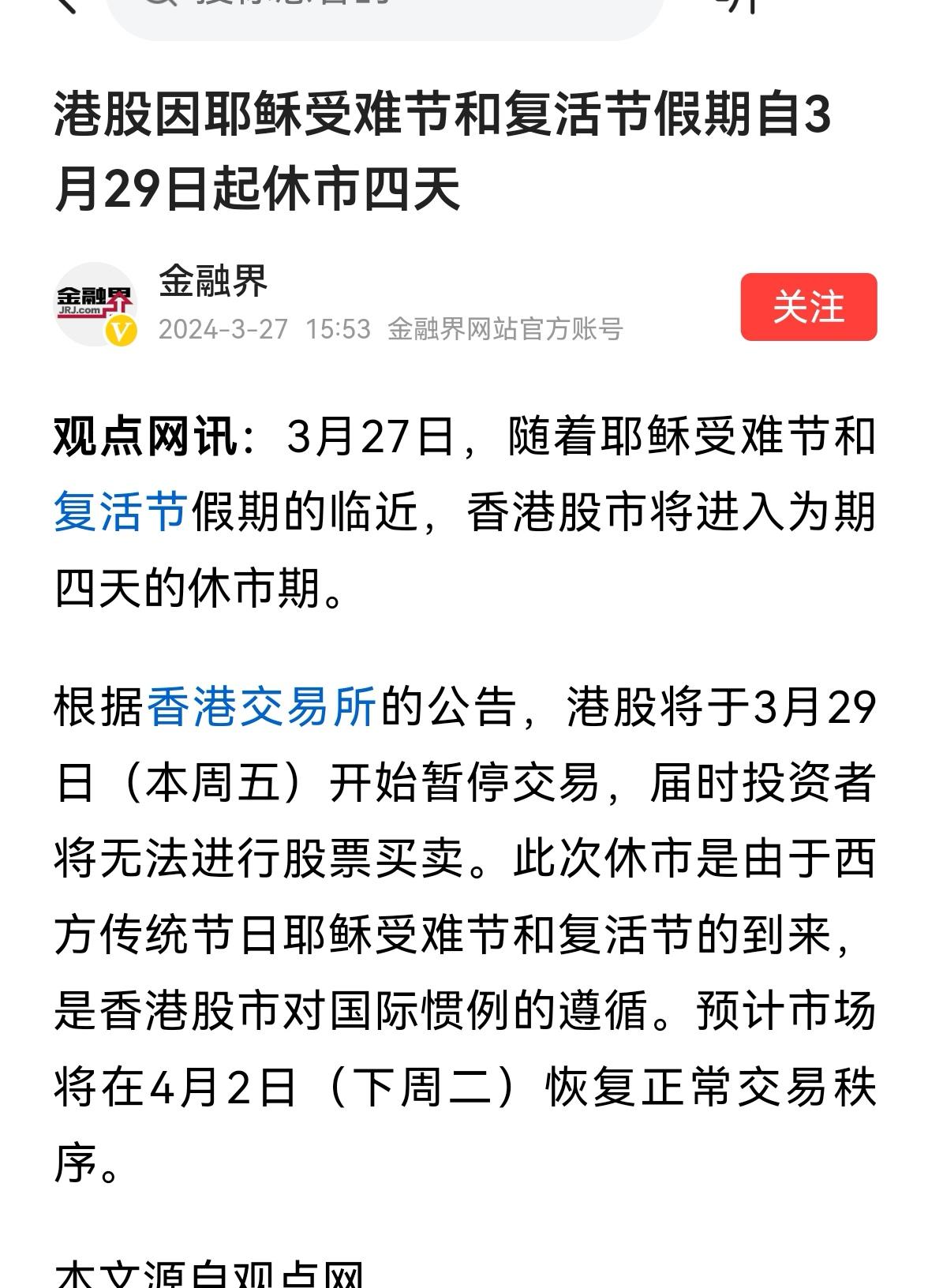 老手说股：（2）
刚看到消息，港股3月29日休市4天，即下周二开盘交易。