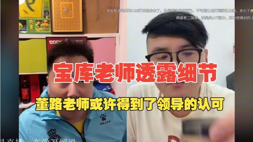 宝库老师透露赵松源加入国足的内情，董路老师或许得到了上层领导