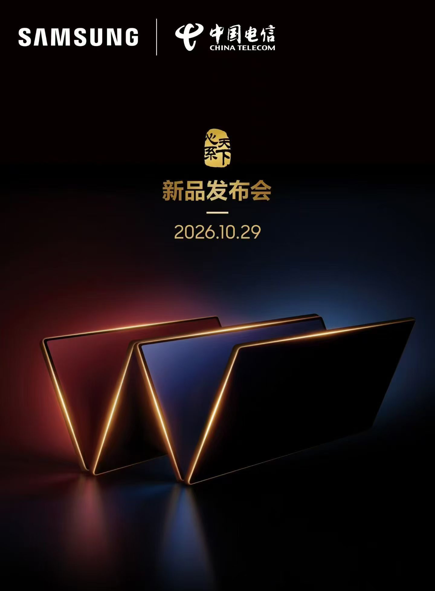 于细节之处见匠心，于创新之处见不凡10月29日16:00，心系天下三星新品发布会