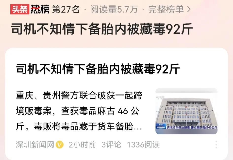震惊！司机不知情下备胎内被藏毒92斤，被缉毒警察抓获，这司机怎么处理呢？能脱得了