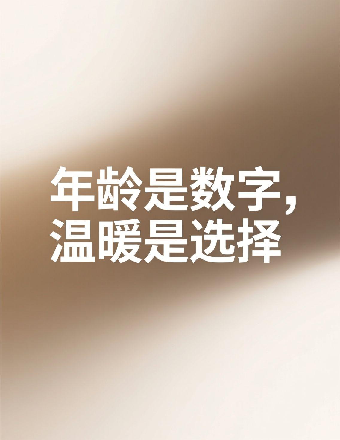早上刷到金士杰老师60岁得龙凤胎的新闻，评论区好热闹。很多人说“什么年龄该干什么