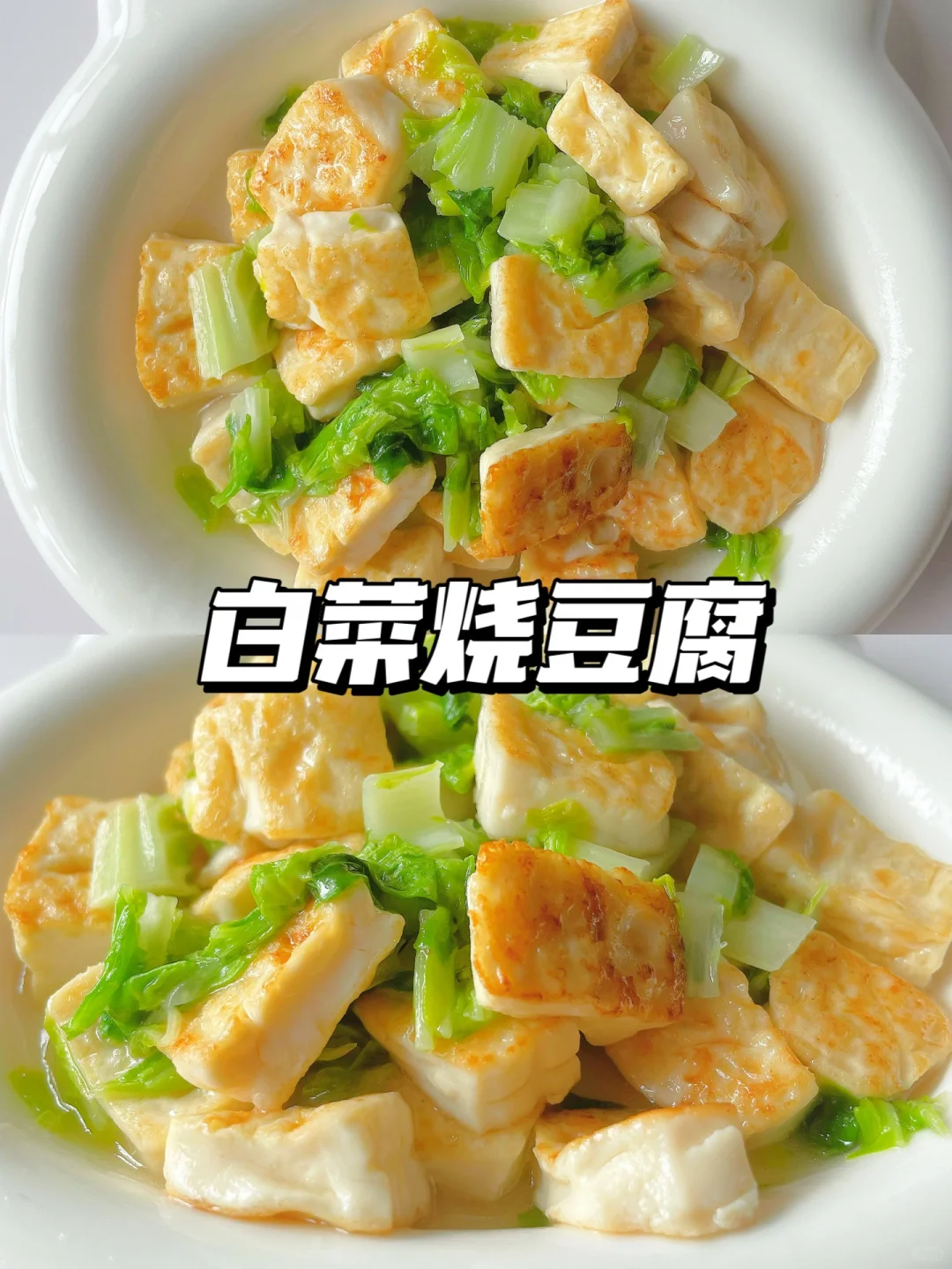 一岁+宝宝午餐 | 白菜烧豆腐