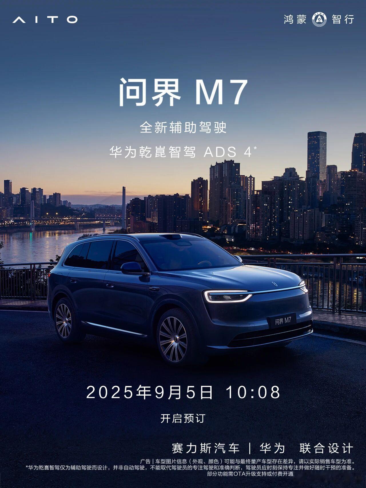 全新问界m7将于9月5日10:08开启预订！ ​​​