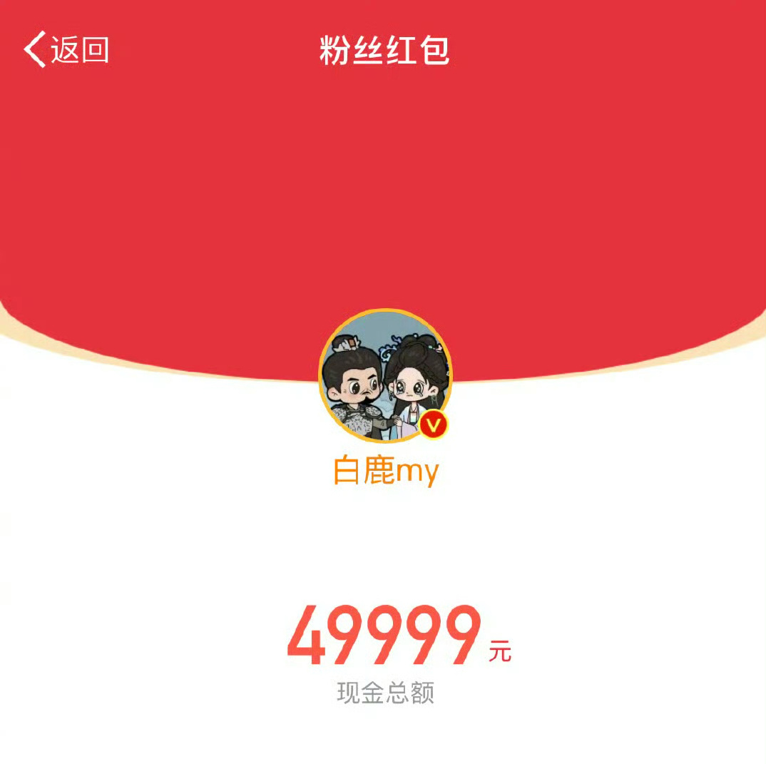 白鹿发了5万元红包，我抢到了78.74，第一次抢到🧧，再添个零头搞个彩头，抽4