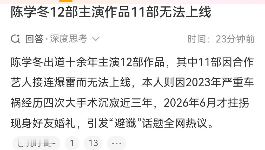 陈学冬，真是够倒霉的。

6月5日热搜，陈学冬12部主演作品，11部无法上线。