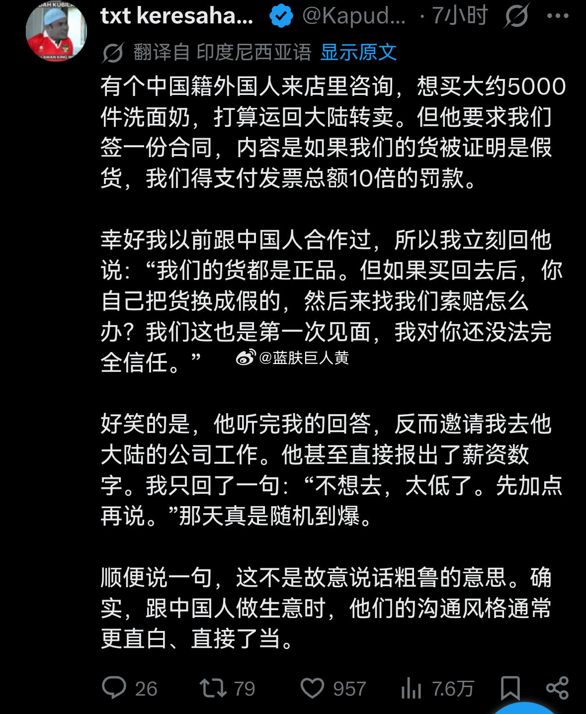 东南亚的鸡汤文：中国人向印尼人进口5000支洗面奶，并要求假一赔10…… 