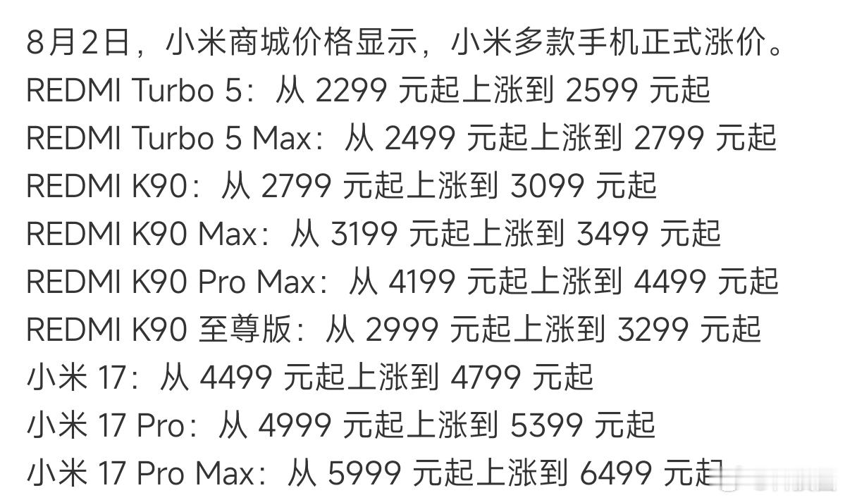 小米多款手机今起正式涨价一直都在说今年是早买早享受，晚买真涨价的行情，特别是小米