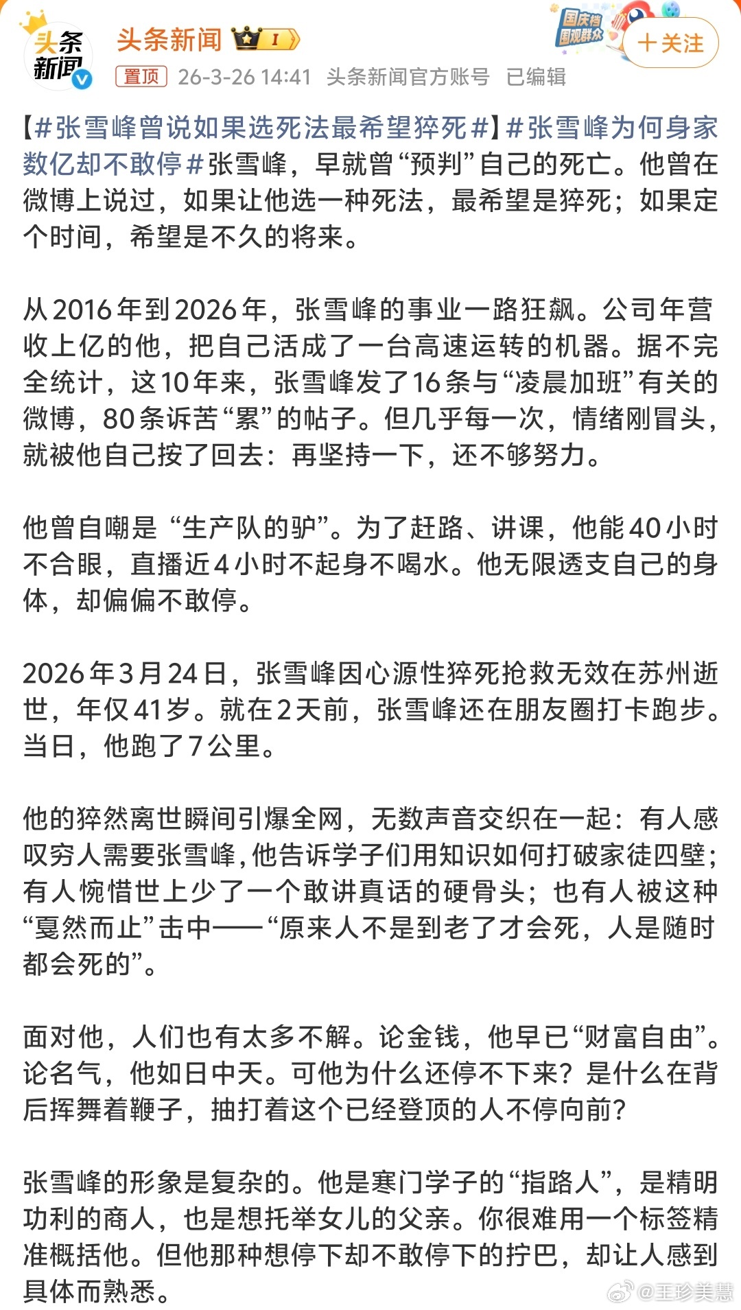 张雪峰为何身家数亿却不敢停张雪峰老师身家数亿仍不敢停歇，源于其商业模式对个人IP