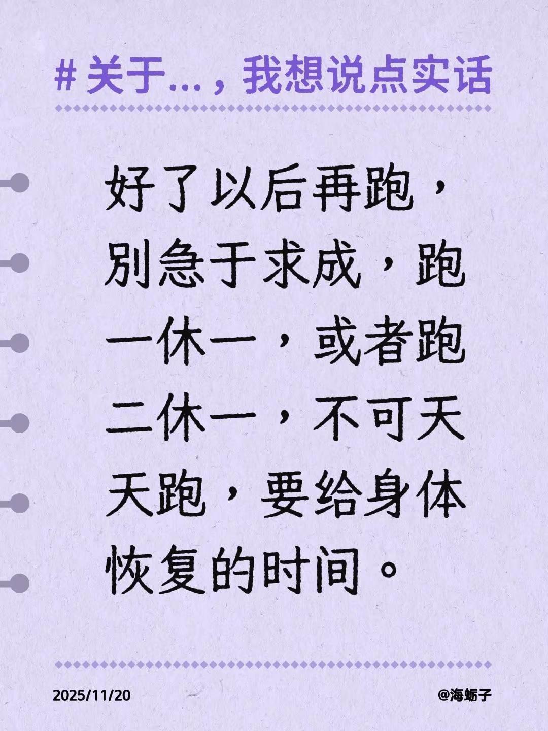 我评论了@大毛桃🍑 的作品：好了以后再跑，别急于求成，跑一休一，或者跑二休一，