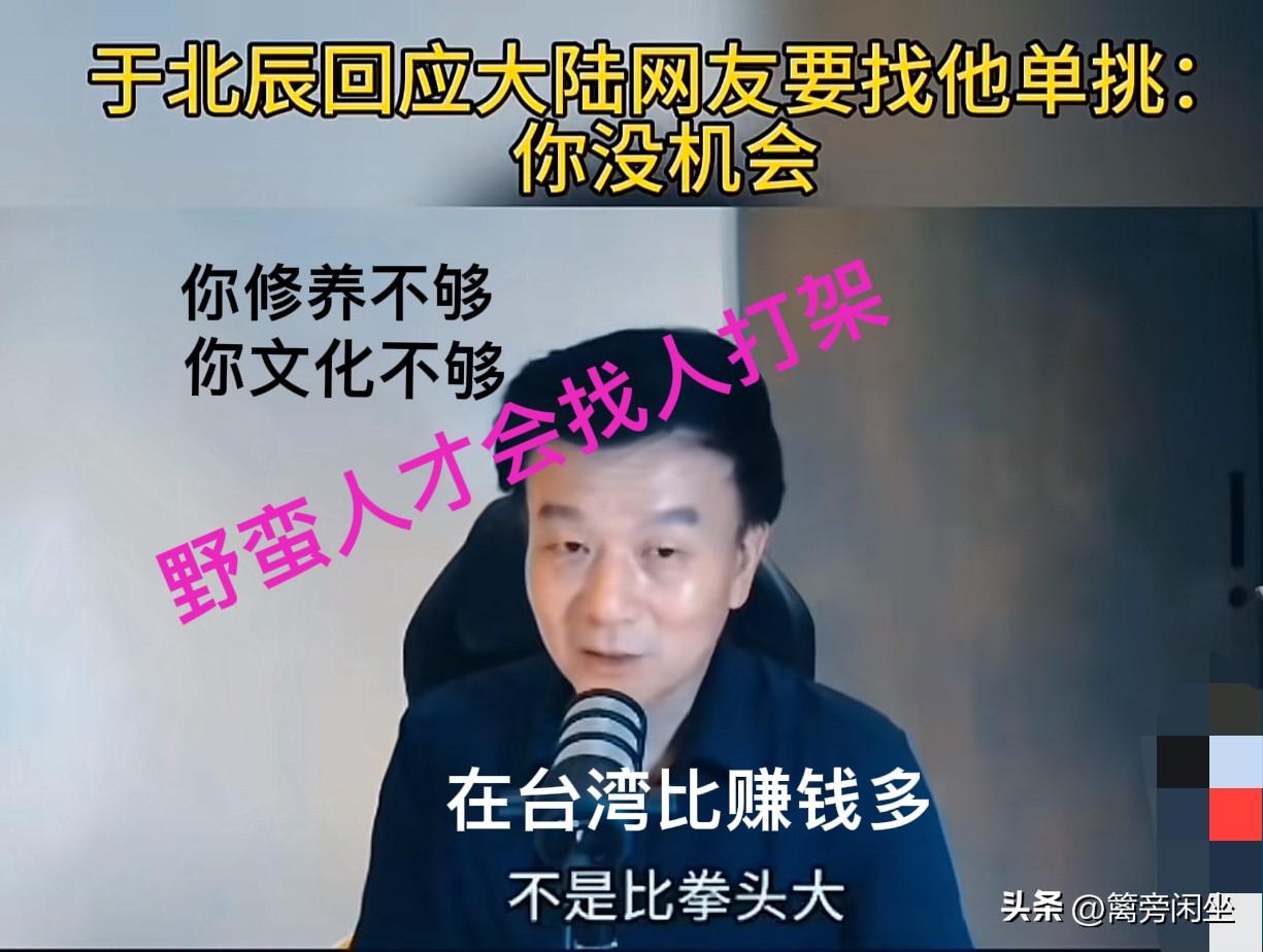 于北辰破防了，回应大陆网友“单挑”没机会
于北辰自带喜感，大陆网友经常拿他的网络