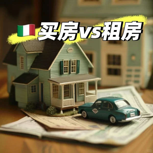 买房 vs 租房 意大利购/房与租房优劣对比！